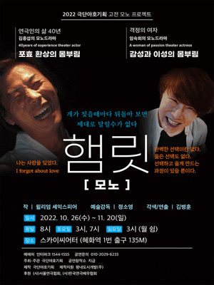 모노드라마 햄 릿