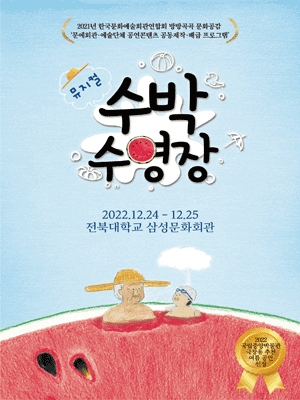 수박수영장 [전주]