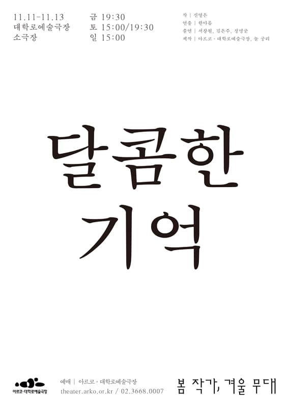 봄 작가, 겨울 무대, 달콤한 기억