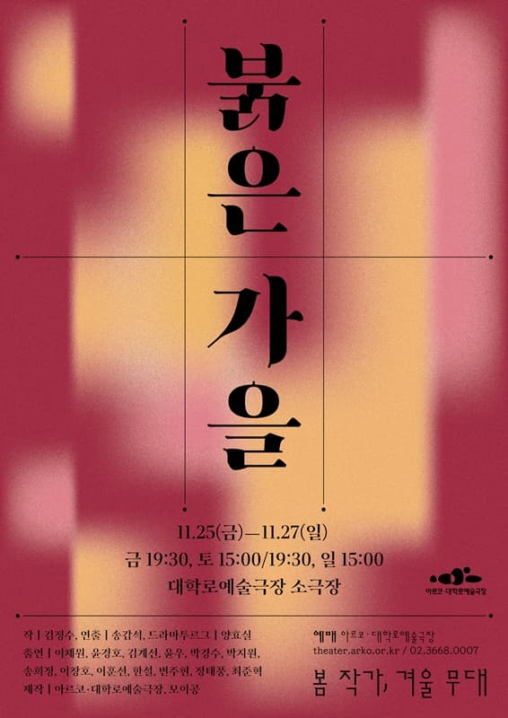 봄 작가, 겨울 무대, 붉은 가을