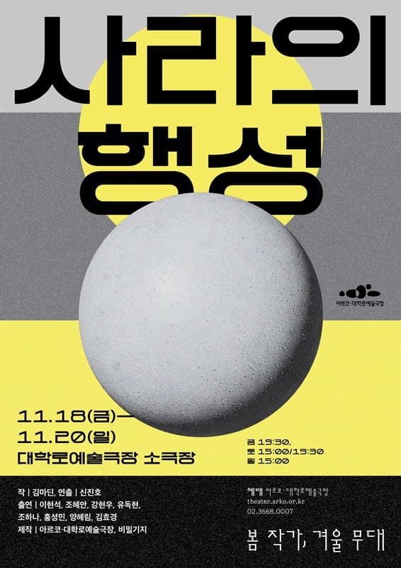 봄 작가, 겨울 무대, 사라의 행성