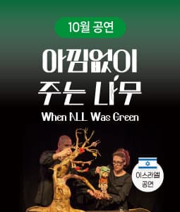 아낌없이 주는 나무 [천안]