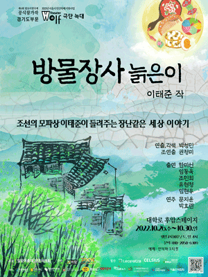 제4회 말모이연극제, 방물장사 늙은이