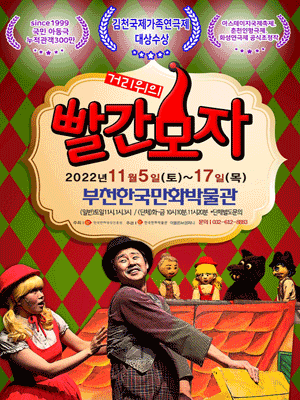 거리위의 빨간모자 [부천]