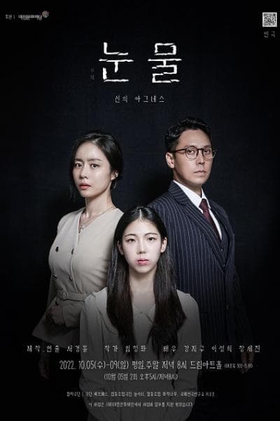 눈물: 신의 아그네스