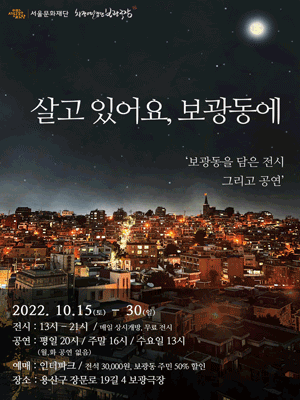 살고 있어요, 보광동에