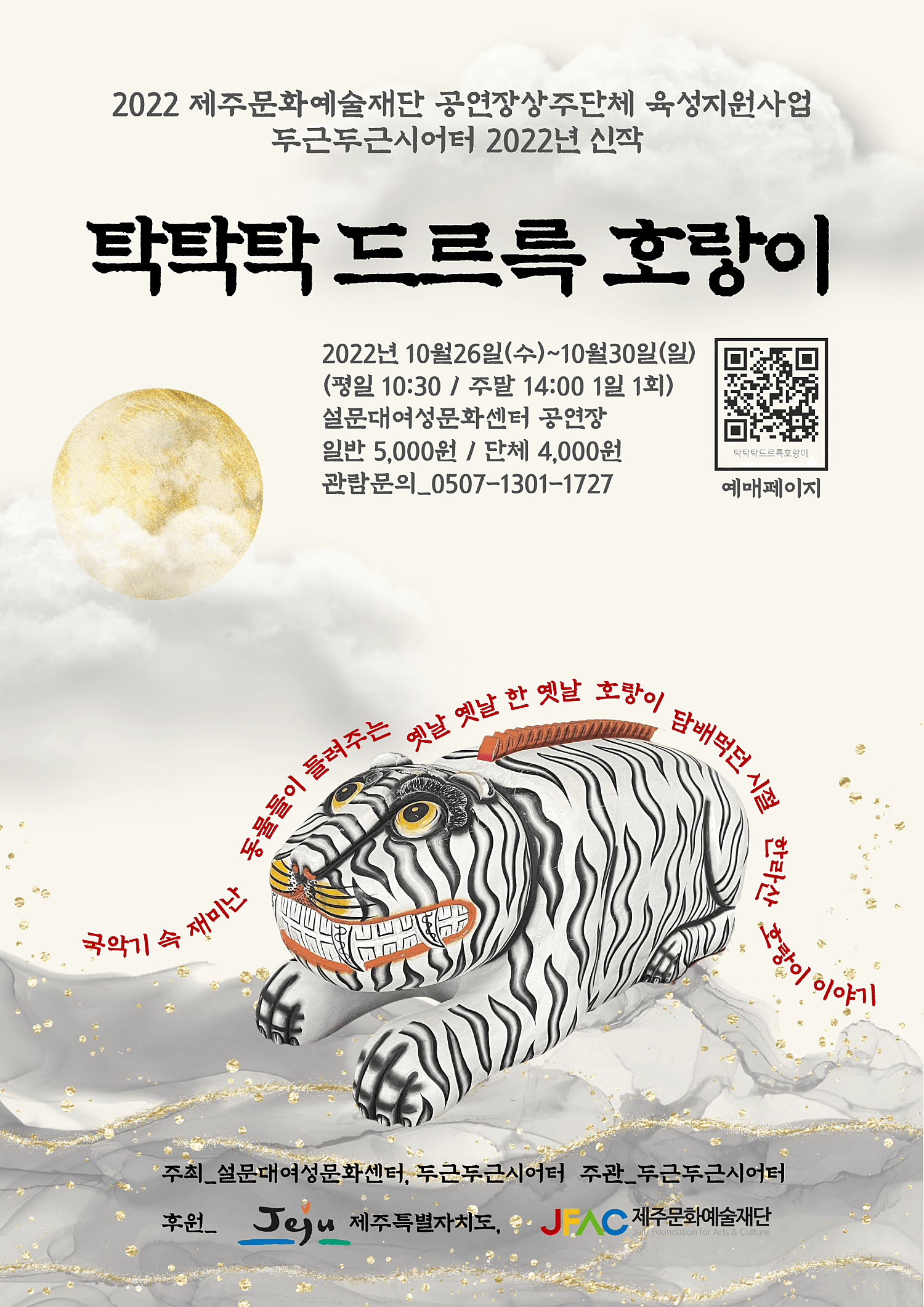 탁탁탁 드르륵 호랑이