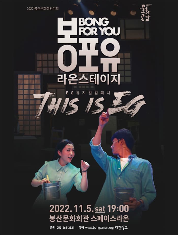 봉포유 라온스테이지 IV, EG뮤지컬컴퍼니