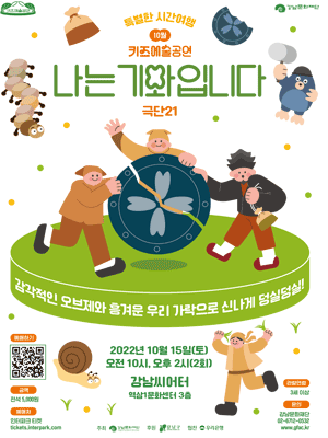 키즈예술공연, 나는 기와입니다 (10월)