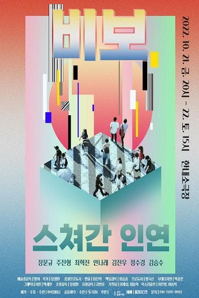비보: 스쳐간 인연