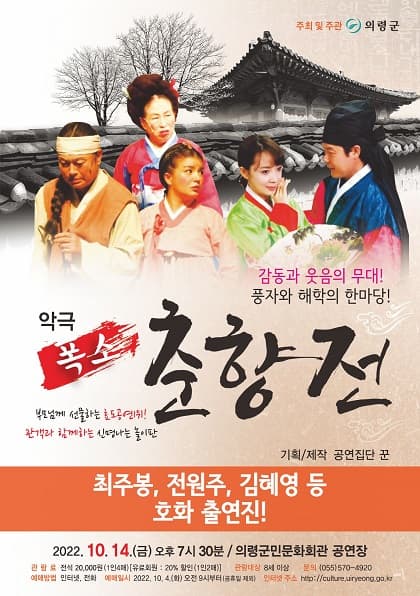 폭소 춘향전 [의령]