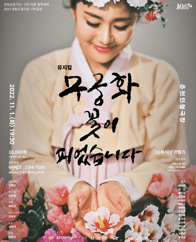 무궁화 꽃이 피었습니다 [춘천]