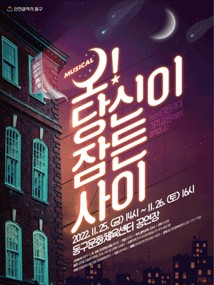 오! 당신이 잠든 사이 [인천]