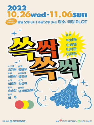 쓱싹쓱싹