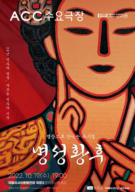 ACC 수요극장, 명성황후