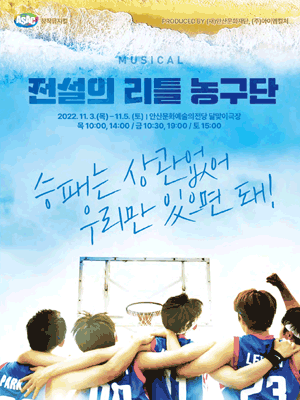 전설의 리틀 농구단 [안산]
