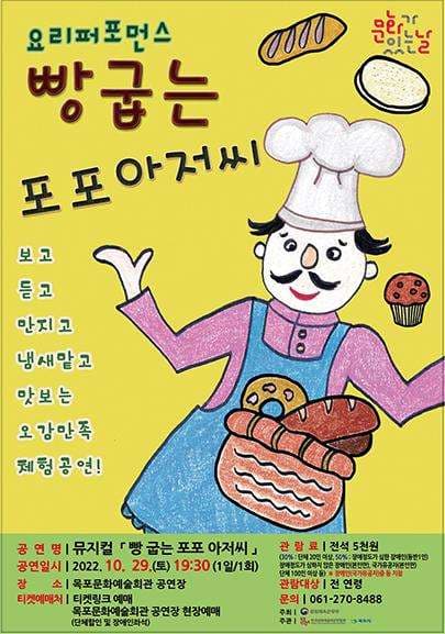 빵 굽는 포포 아저씨 [목포]