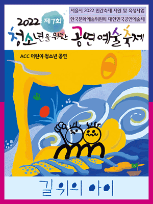 제7회 청소년을 위한 공연예술축제, 길 위의 아이