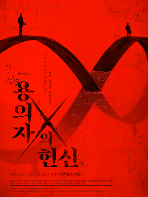 용의자X의 헌신