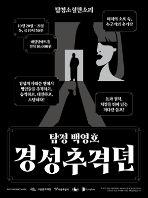 탐정백영호, 경성추격뎐