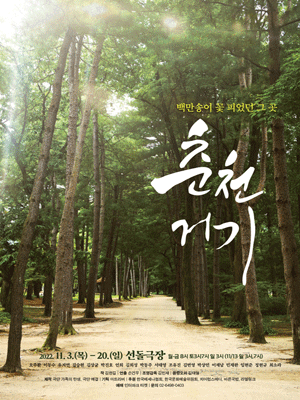 춘천 거기 for original
