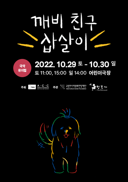 깨비 친구 삽살이