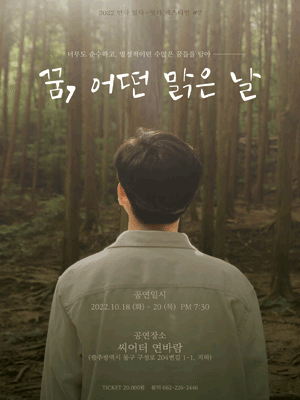 연극 있다-잇다 페스티벌, 꿈, 어떤 맑은 날