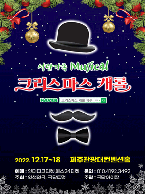 크리스마스 캐롤 [제주]