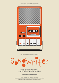 송라이터 Songwriter 리딩 쇼케이스