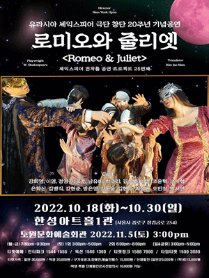 유라시아셰익스피어극단(ESTC), 로미오와 줄리엣