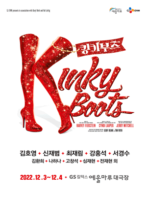 킹키부츠 [여수]