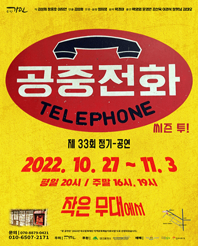 제33회 극단 가인 정기공연, 공중전화