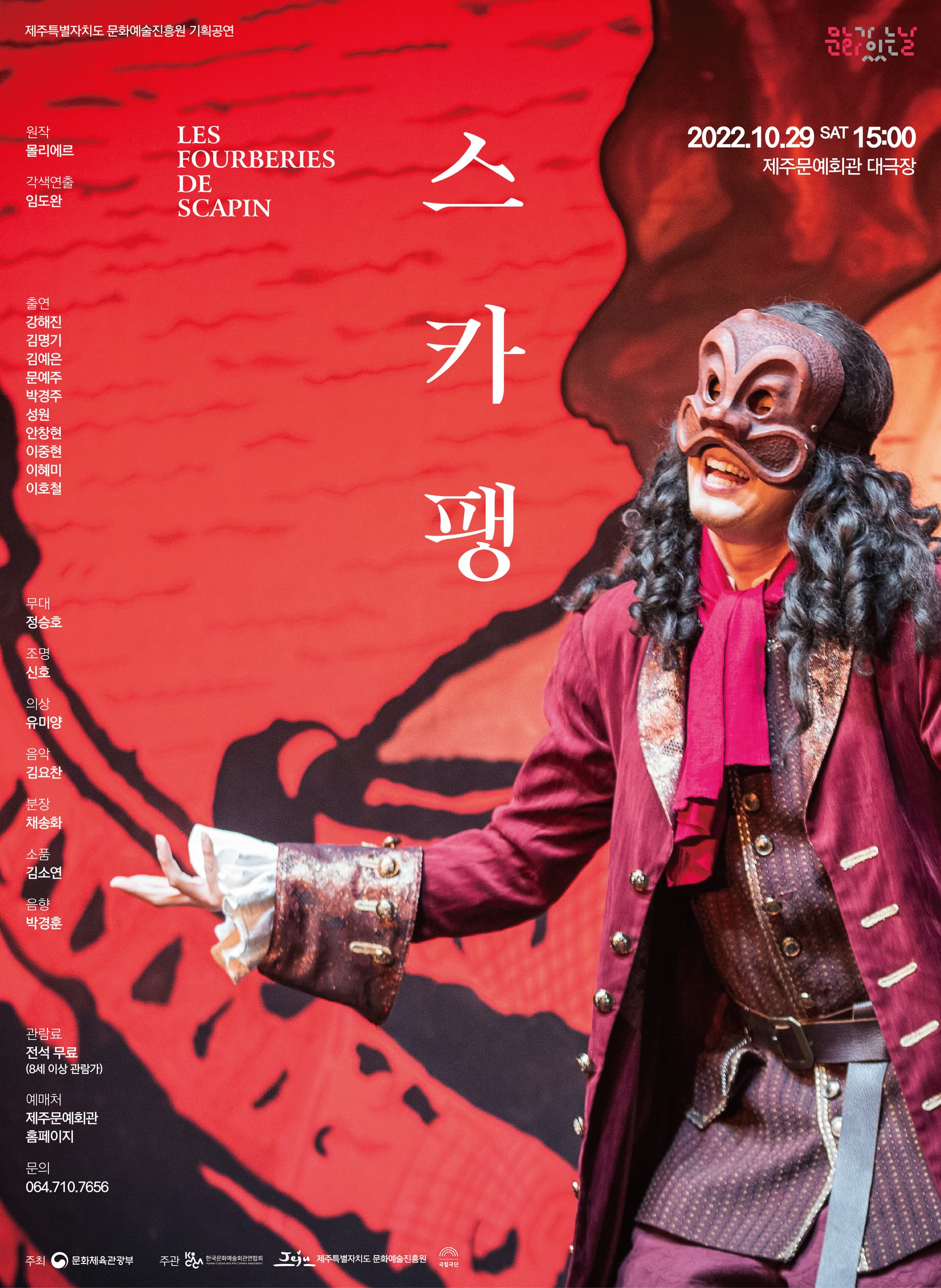 스카팽 [제주]