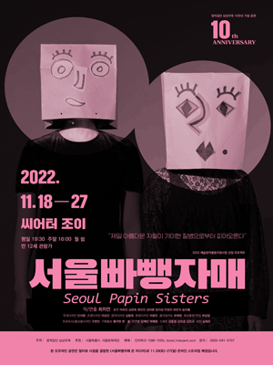 서울빠뺑자매