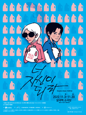 너 자신이 되라