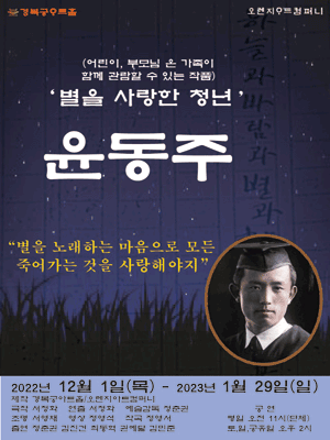 별을 사랑한 청년 윤동주