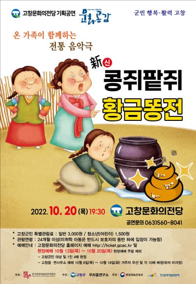 신콩쥐팥쥐 황금똥전