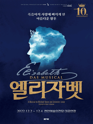 엘리자벳 10주년 기념공연 [천안]