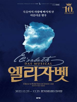 엘리자벳 10주년 기념공연 [수원]