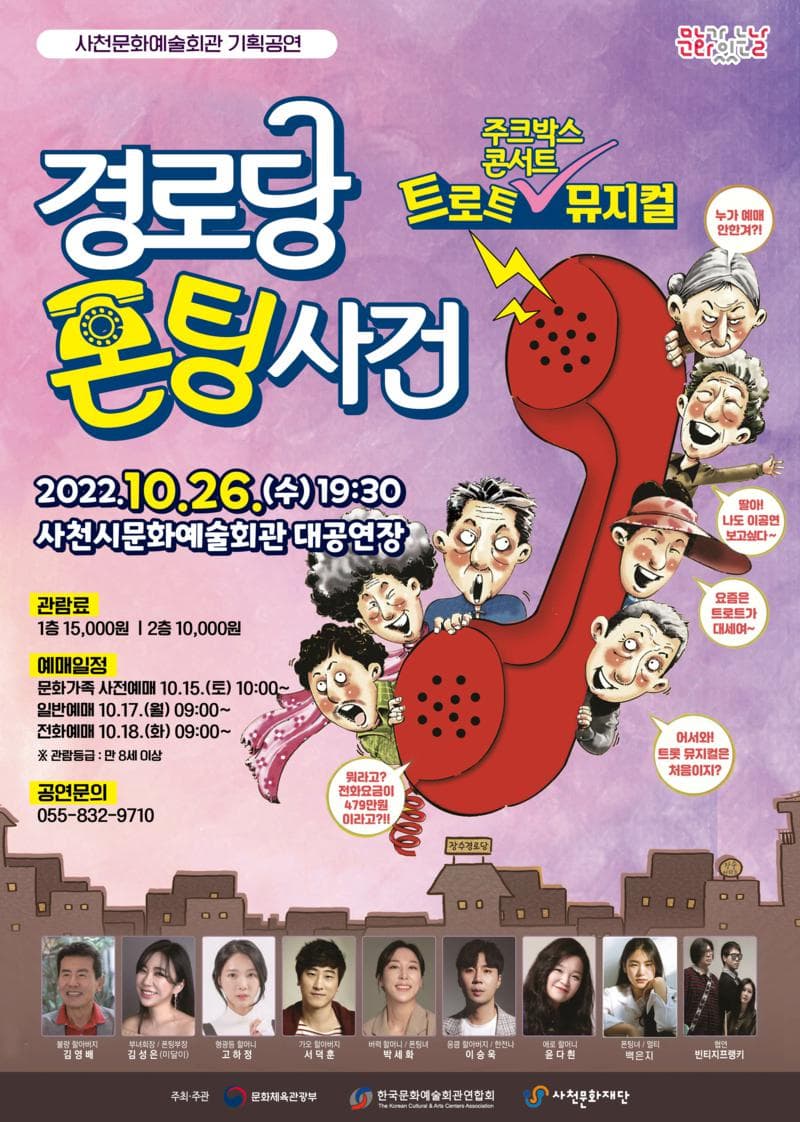 경로당 폰팅사건 [사천]