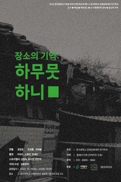 장소의 기억: 하무뭇하니