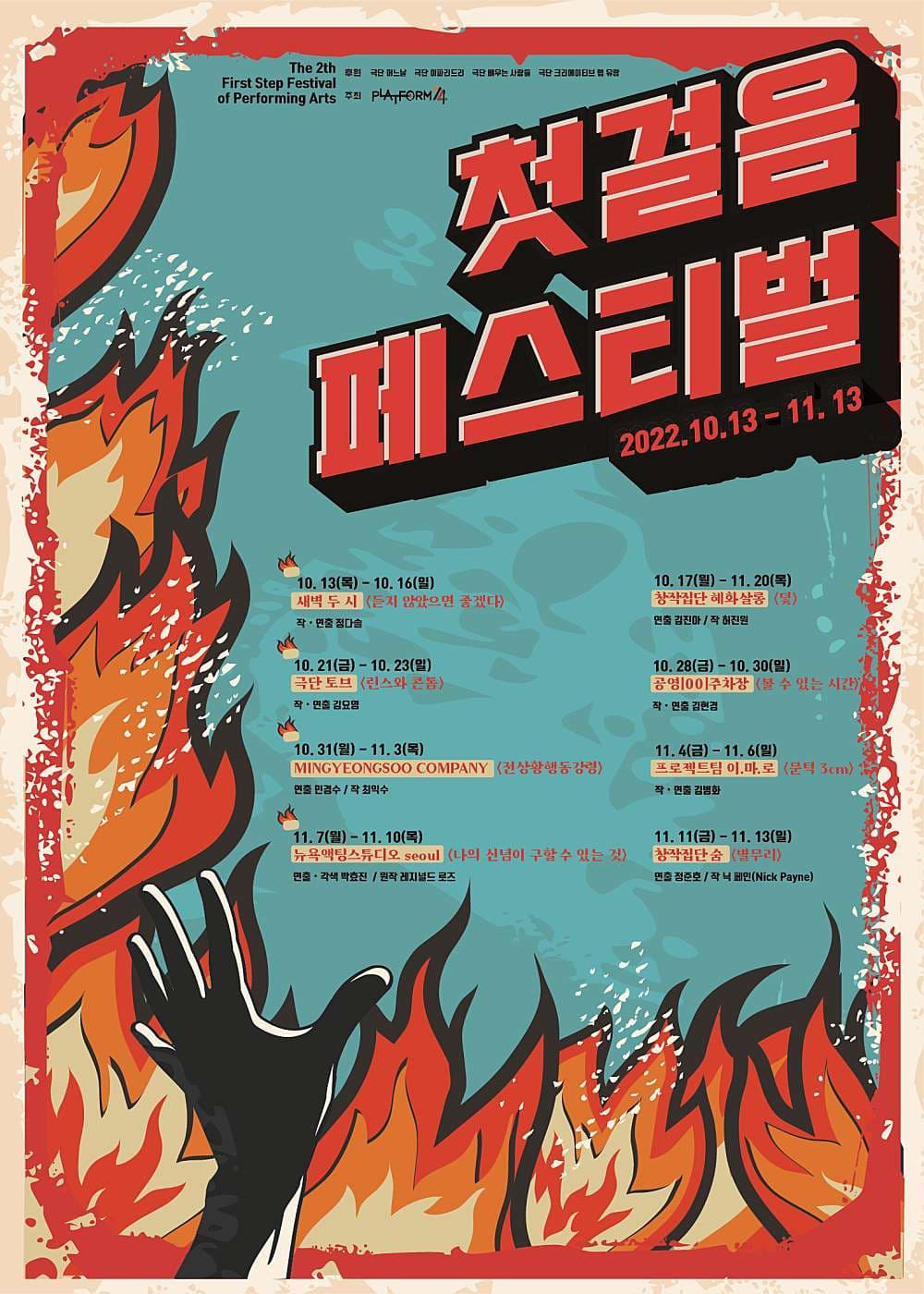 제2회 첫걸음페스티벌, 덫