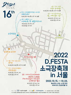 D.FESTA: 소극장축제, 부정 [서울]