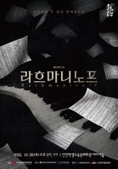 라흐마니노프 [인천]