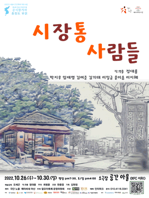 제4회 말모이연극제, 충청편: 시장통 사람들