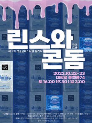 제2회 첫걸음페스티벌, 린스와 콘돔