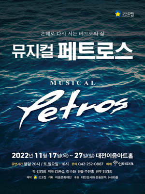 페트로스 [대전]