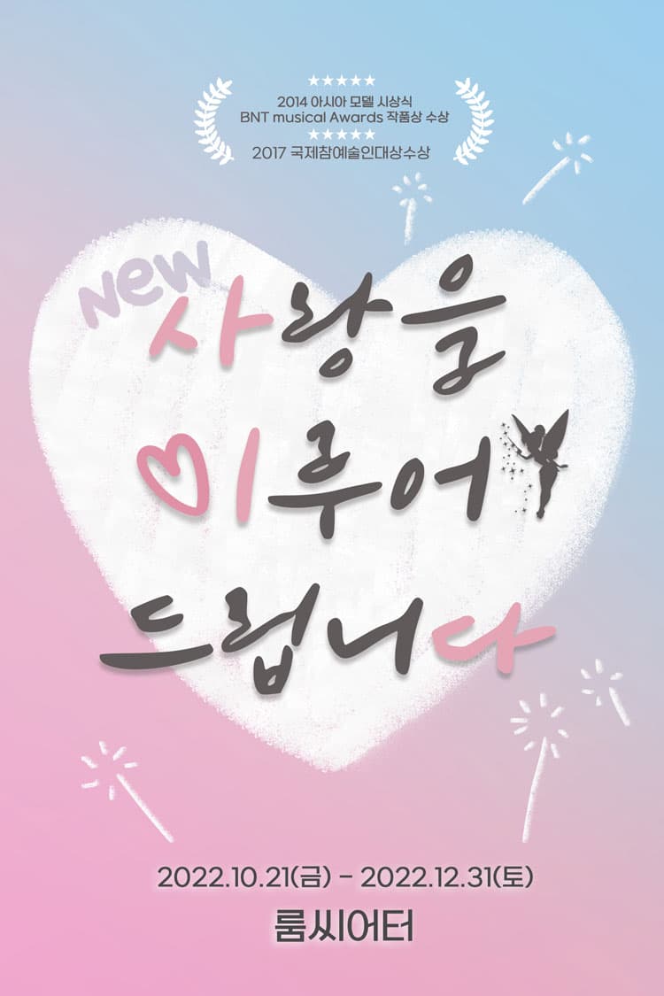 NEW 사랑을 이루어 드립니다