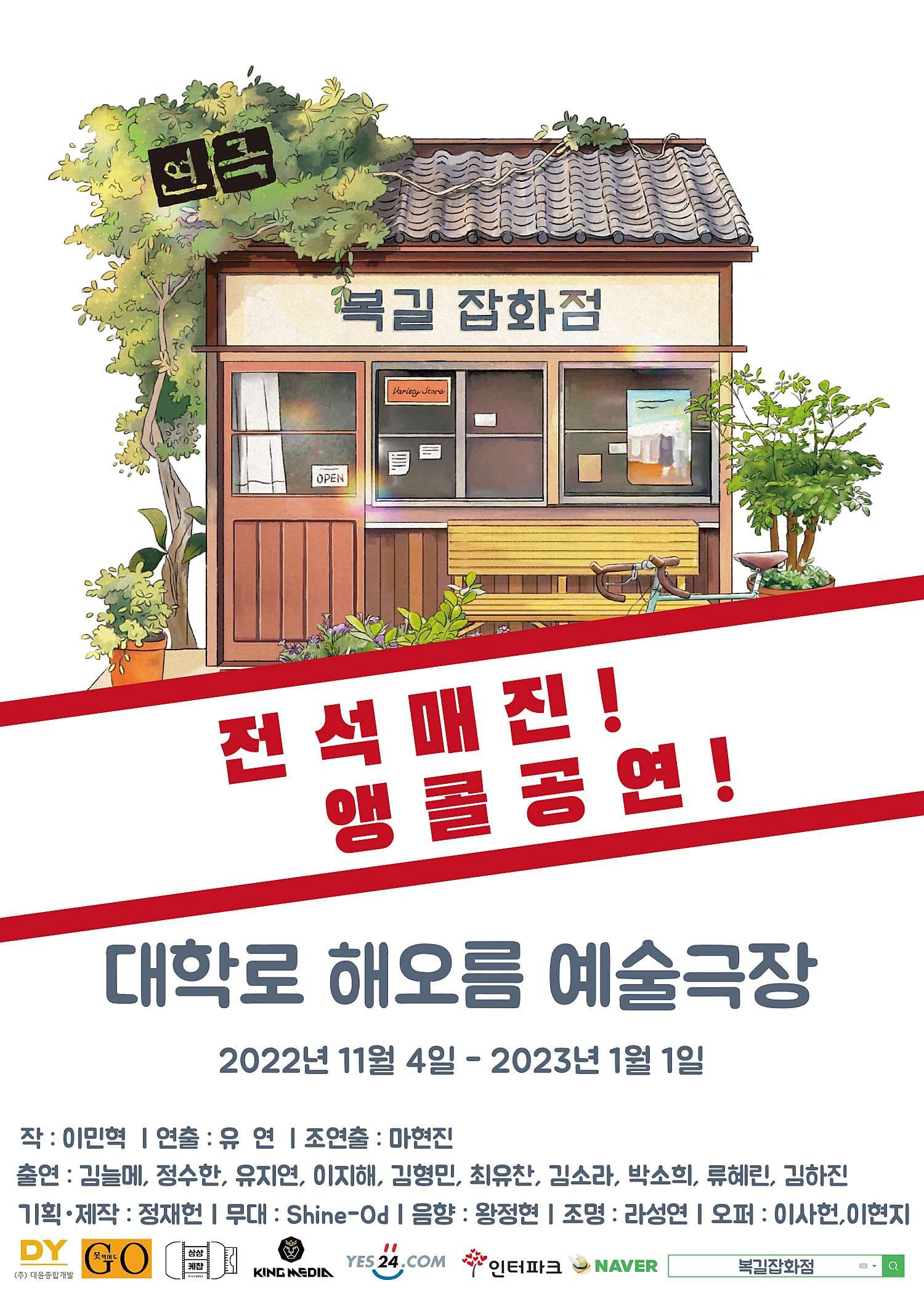 복길잡화점 (앵콜)