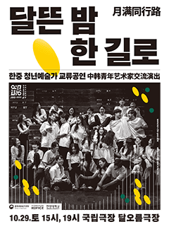 달뜬 밤, 한 길로